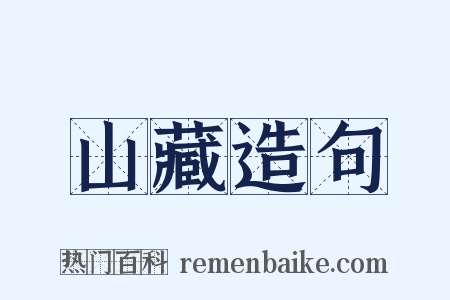 山藏造句是什么意思的图片
